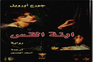 غلاف كتاب ابنة القس بقلم جورج أورويل غلاف كتاب ابنة القس بقلم جورج أورويل